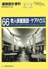 老人保健施設・ケアハウス