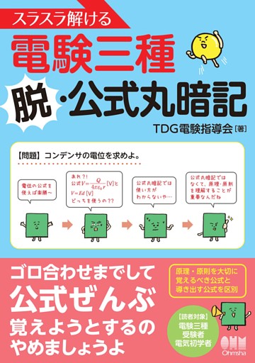 スラスラ解ける電験三種 ―脱・公式丸暗記―