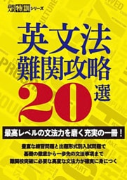 英文法難関攻略20選 【最高レベルの文法力を磨く充実の一冊! 】 (高校入試特訓シリーズ)