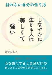 しなやかに生きる人は美しくて強い。折れない自分の作り方