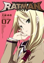 RATMAN　7巻