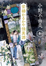 営繕かるかや怪異譚　その参