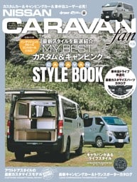 ヤエスメディアムック NISSAN NV350キャラバンfan vol.13