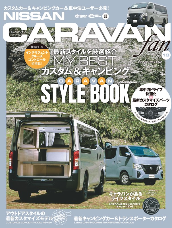 ヤエスメディアムック NISSAN NV350キャラバンfan vol.13