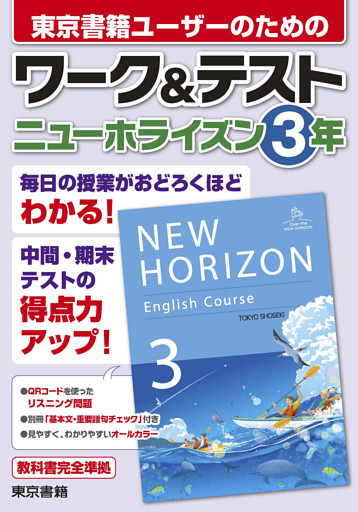 ワーク＆テスト　ニューホライズン　３年