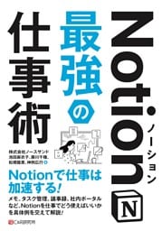 Notion最強の仕事術