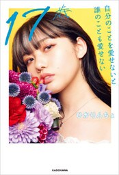 17歳　自分のことを愛せないと誰のことも愛せない