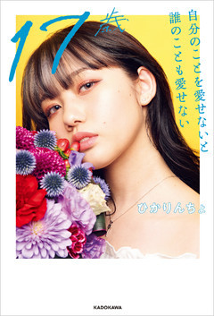 17歳　自分のことを愛せないと誰のことも愛せない