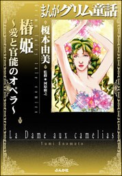 まんがグリム童話　椿姫 ～愛と官能のオペラ～