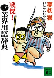 戦慄！まるプ業界用語辞典