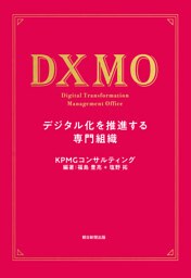 DXMO　デジタル化を推進する専門組織