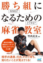 何切る？どうする？　勝ち組になるための麻雀教室