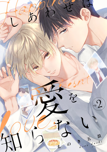 しあわせは愛を知らない2