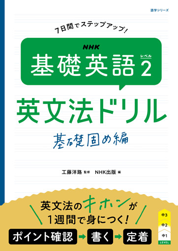 ＮＨＫ　基礎英語 レベル２　英文法ドリル　基礎固め編