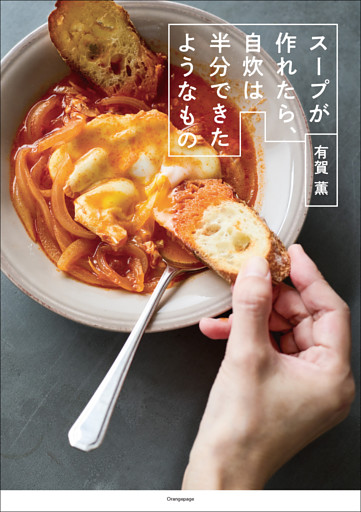 スープが作れたら、自炊は半分できたようなもの