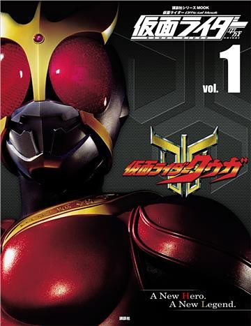 仮面ライダー　平成　ｖｏｌ．１　仮面ライダークウガ