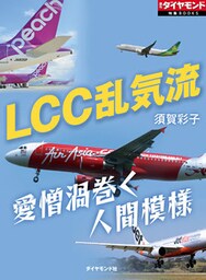 LCC乱気流