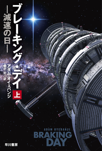 ブレーキング・デイ　減速の日