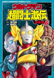 ウルトラマン超闘士激伝　完全版　6