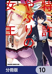 特許やぶりの女王 弁理士・大鳳未来【分冊版】　10