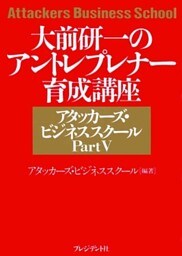 大前研一のアントレプレナー養成講座　アタッカーズ・ビジネススクールPartV