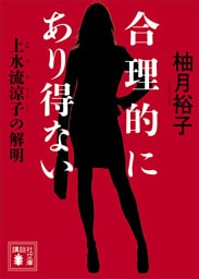 合理的にあり得ない　上水流涼子の解明