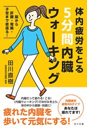 体内疲労をとる５分間内臓ウォーキング