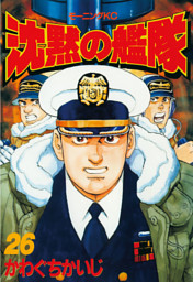 沈黙の艦隊 ２６ 電子書籍 コミック 小説 実用書 なら ドコモのdブック