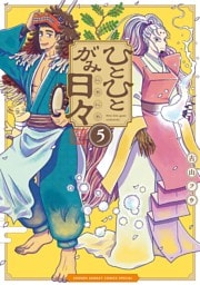 ひとひとがみ日々（５）