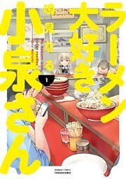 ラーメン大好き小泉さん（1）