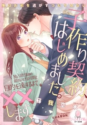 子作り契約、はじめました。　独占欲強めの顔がよすぎる同期と目的を達するまで××します