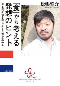 「食」から考える発想のヒント