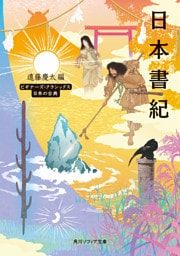 日本書紀　ビギナーズ・クラシックス　日本の古典