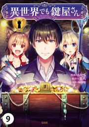 異世界でも鍵屋さん【単話版】 9