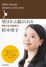 壁はきっと越えられる ― 夢をかなえる晩成力