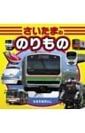 さいたまののりもの