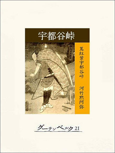 宇都谷峠