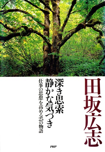 深き思索 静かな気づき