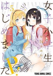 女子小学生はじめました P！　5巻