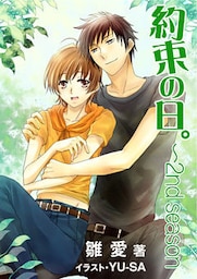 約束の日。 ~2nd season ~