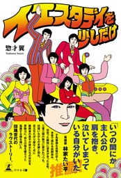 イエスタデイを少しだけ