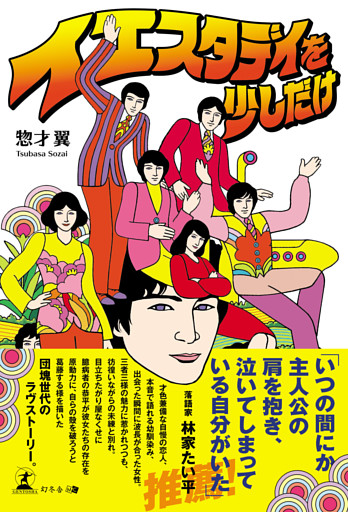 イエスタデイを少しだけ