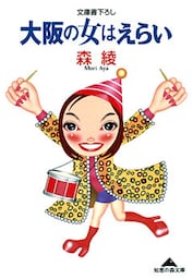 大阪の女はえらい
