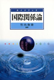 ガイドブック国際関係論