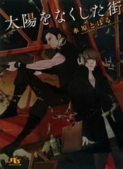 太陽をなくした街