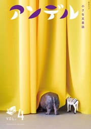 アンデル４　小さな文芸誌