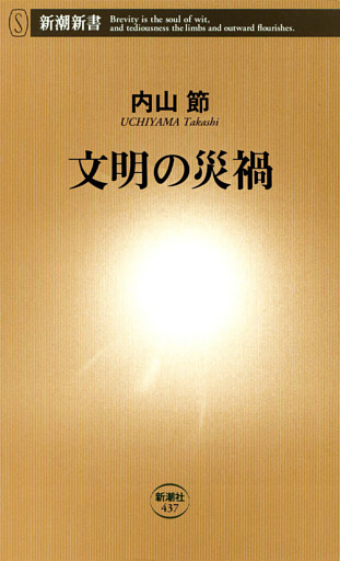 文明の災禍（新潮新書）