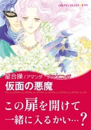 仮面の悪魔