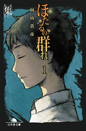 ほたるの群れ１  第一話　集