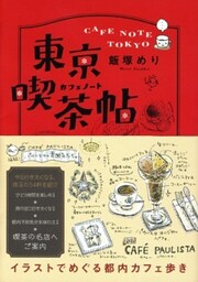 東京喫茶帖　トウキョウカフェノート